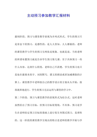 主动预习参与教学汇报材料