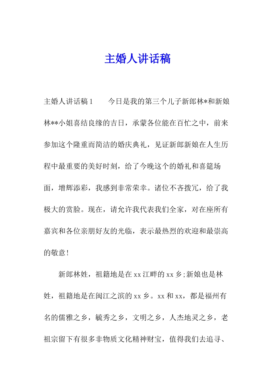 主婚人讲话稿_第1页