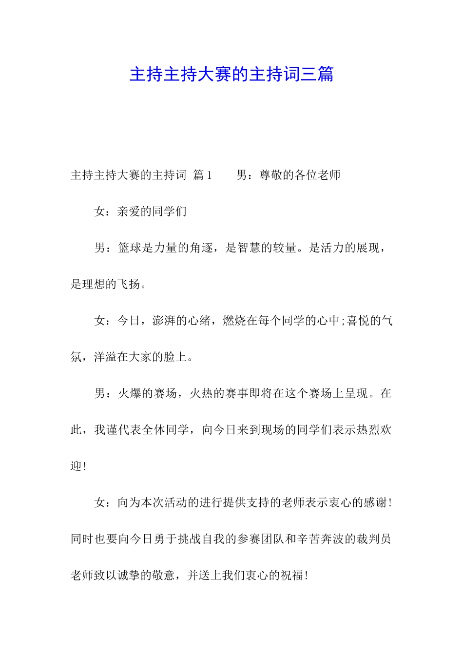 主持主持大赛的主持词三篇_第1页