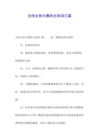 主持主持大赛的主持词三篇