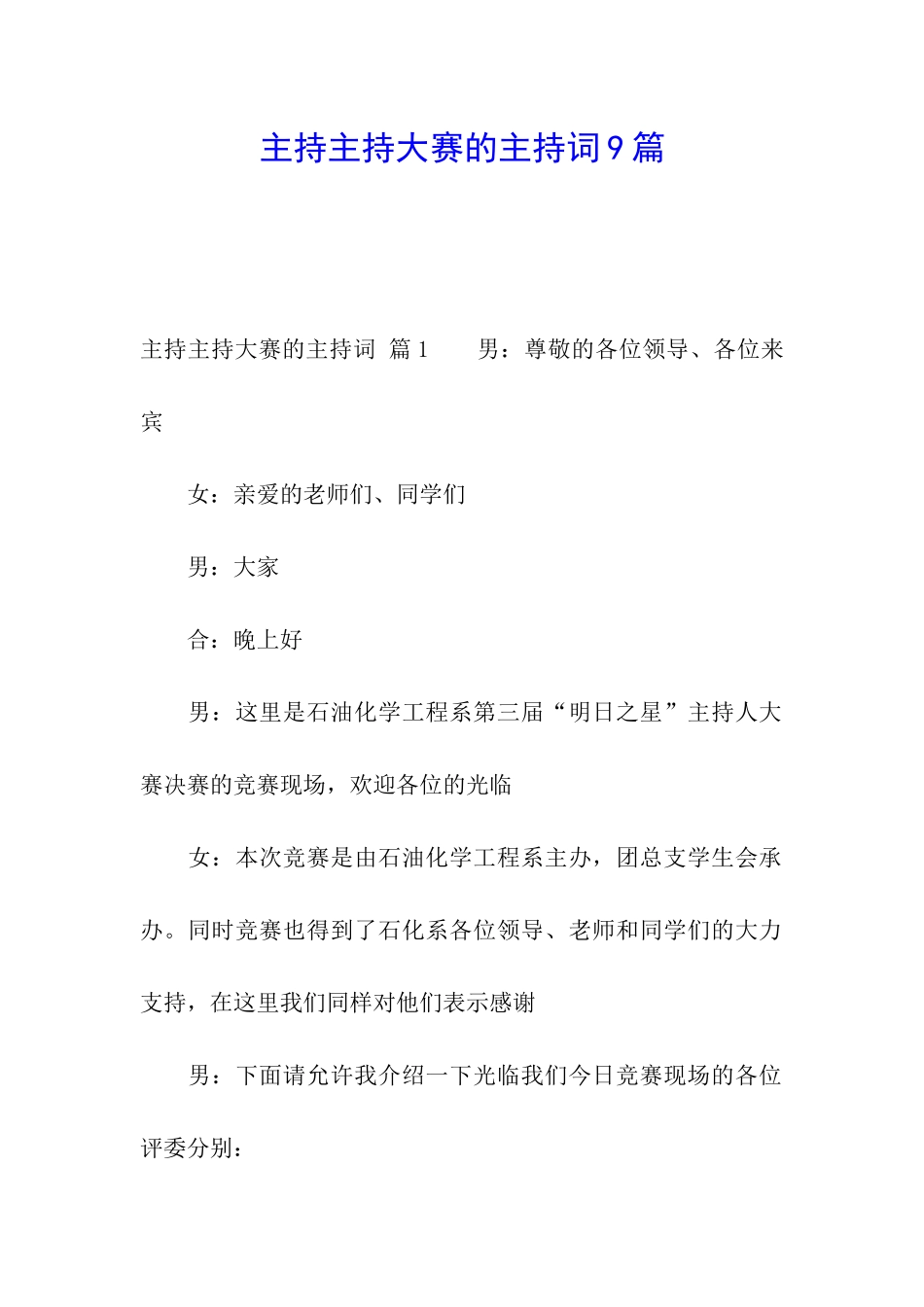 主持主持大赛的主持词9篇_第1页