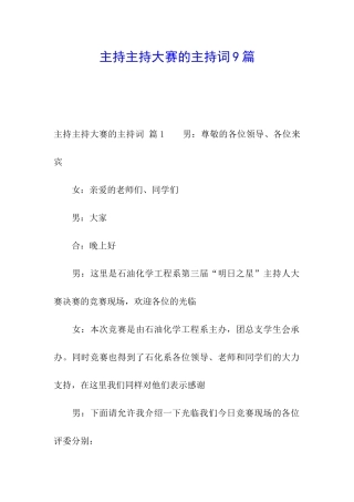 主持主持大赛的主持词9篇
