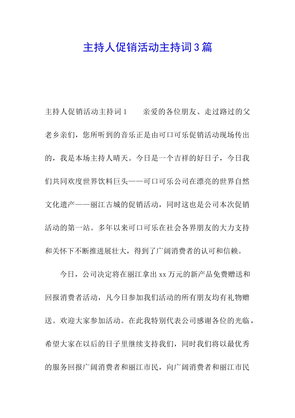 主持人促销活动主持词3篇_第1页