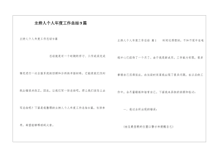 主持人个人年度工作总结9篇