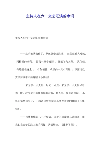 主持人在六一文艺汇演的串词