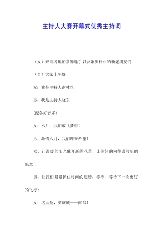 主持人大赛开幕式优秀主持词