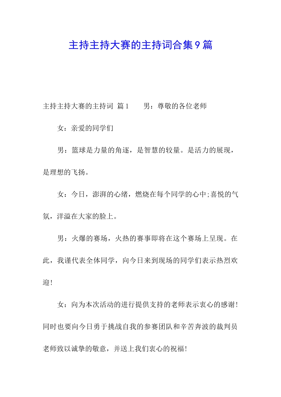 主持主持大赛的主持词合集9篇_第1页