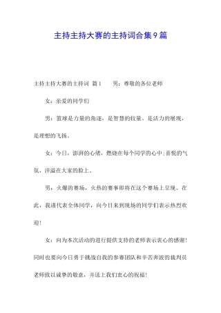 主持主持大赛的主持词合集9篇