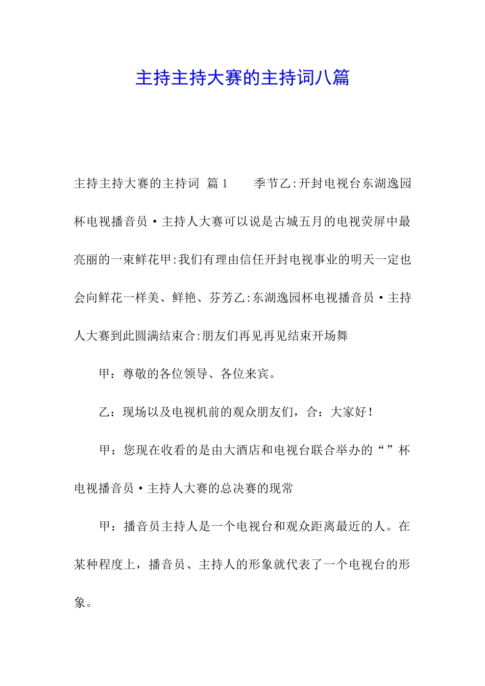 主持主持大赛的主持词八篇_第1页
