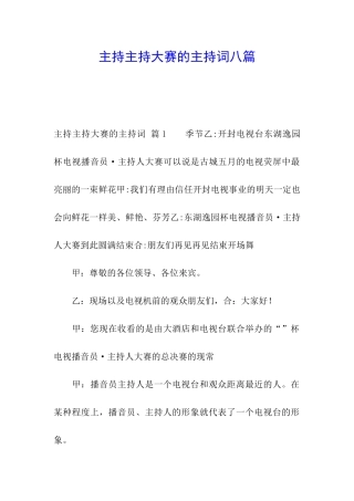 主持主持大赛的主持词八篇