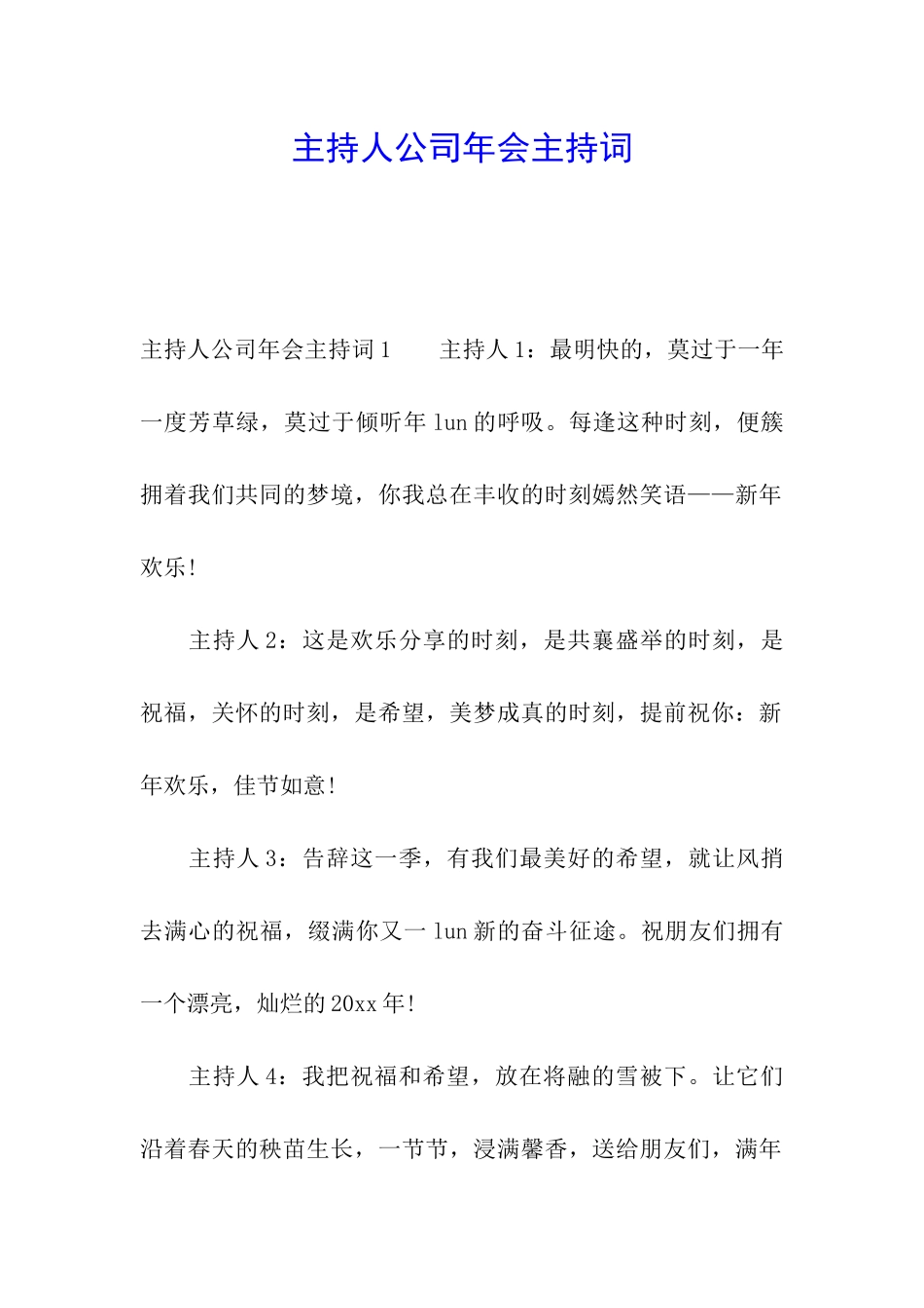 主持人公司年会主持词_第1页
