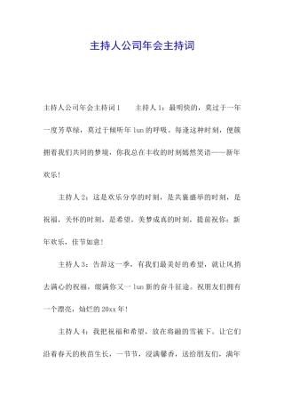 主持人公司年会主持词