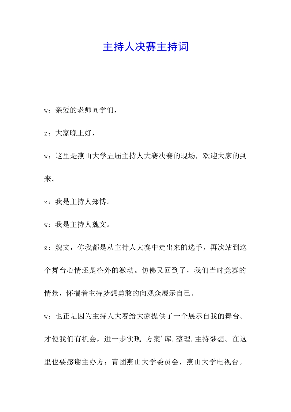 主持人决赛主持词_第1页