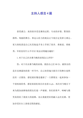 主持人感言4篇