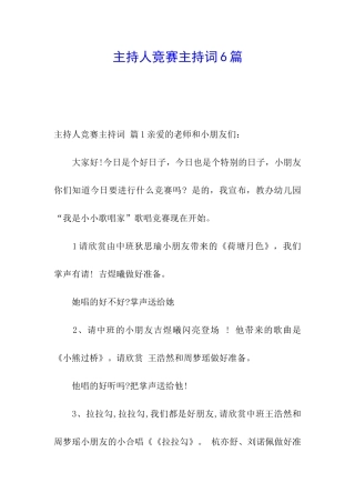 主持人比赛主持词6篇