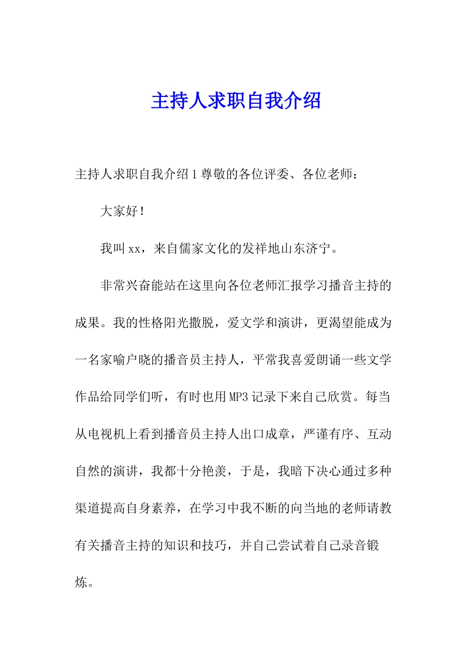 主持人求职自我介绍_第1页