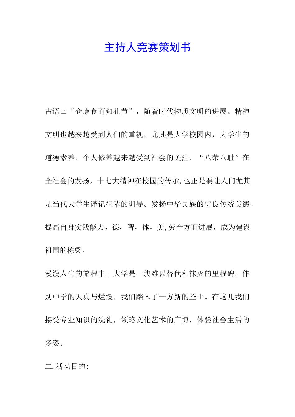 主持人比赛策划书_第1页