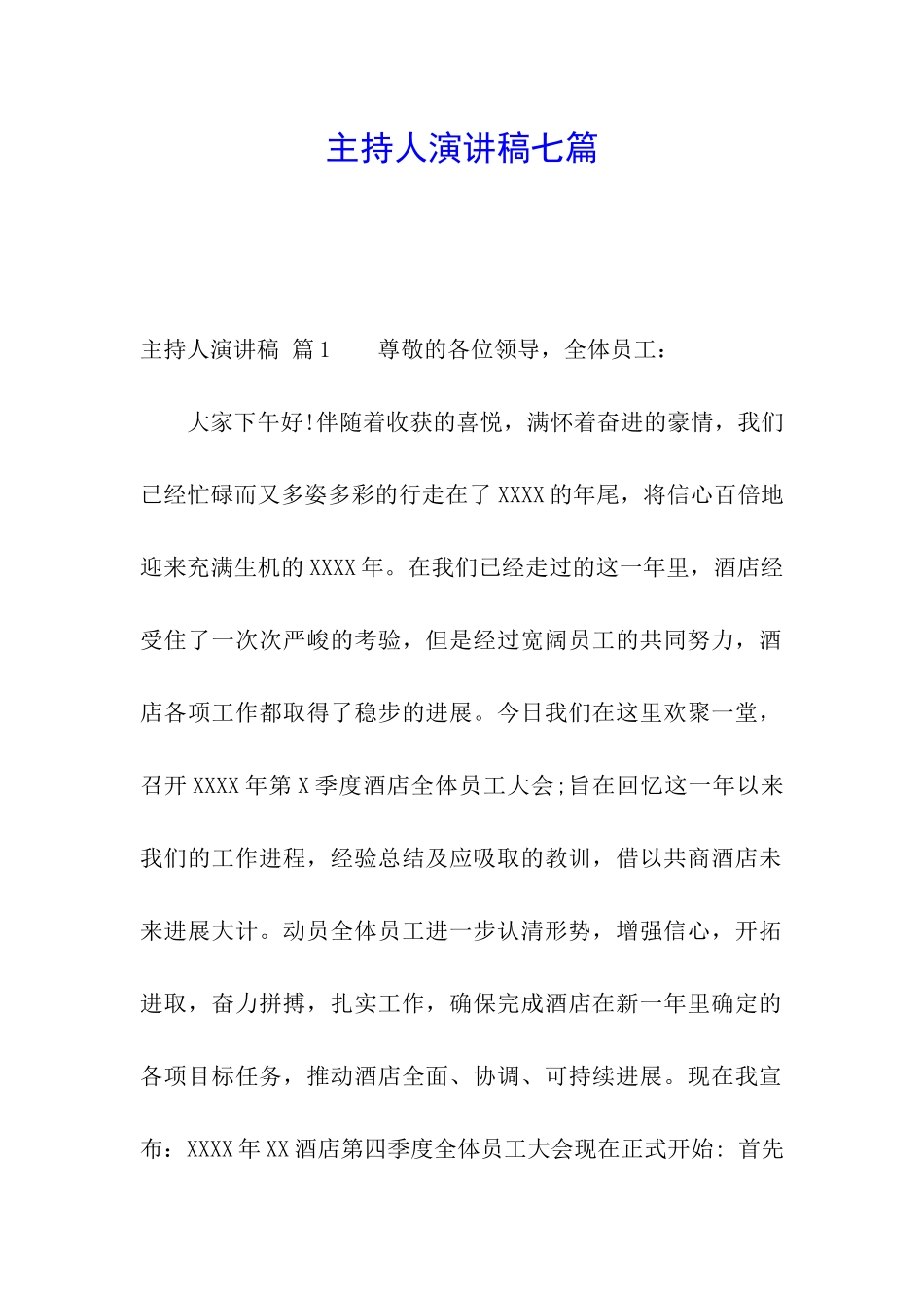 主持人演讲稿七篇_第1页