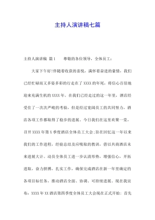 主持人演讲稿七篇