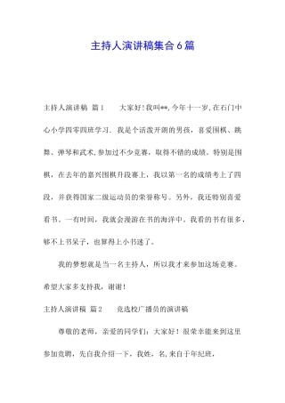 主持人演讲稿集合6篇