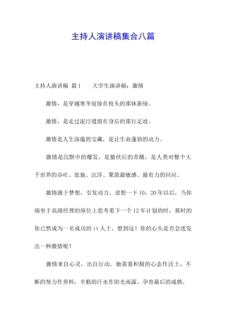 主持人演讲稿集合八篇