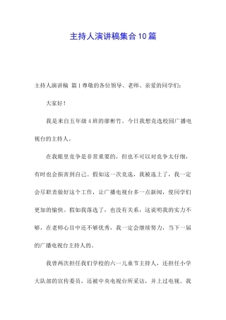 主持人演讲稿集合10篇
