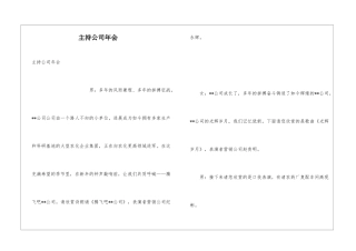 主持公司年会