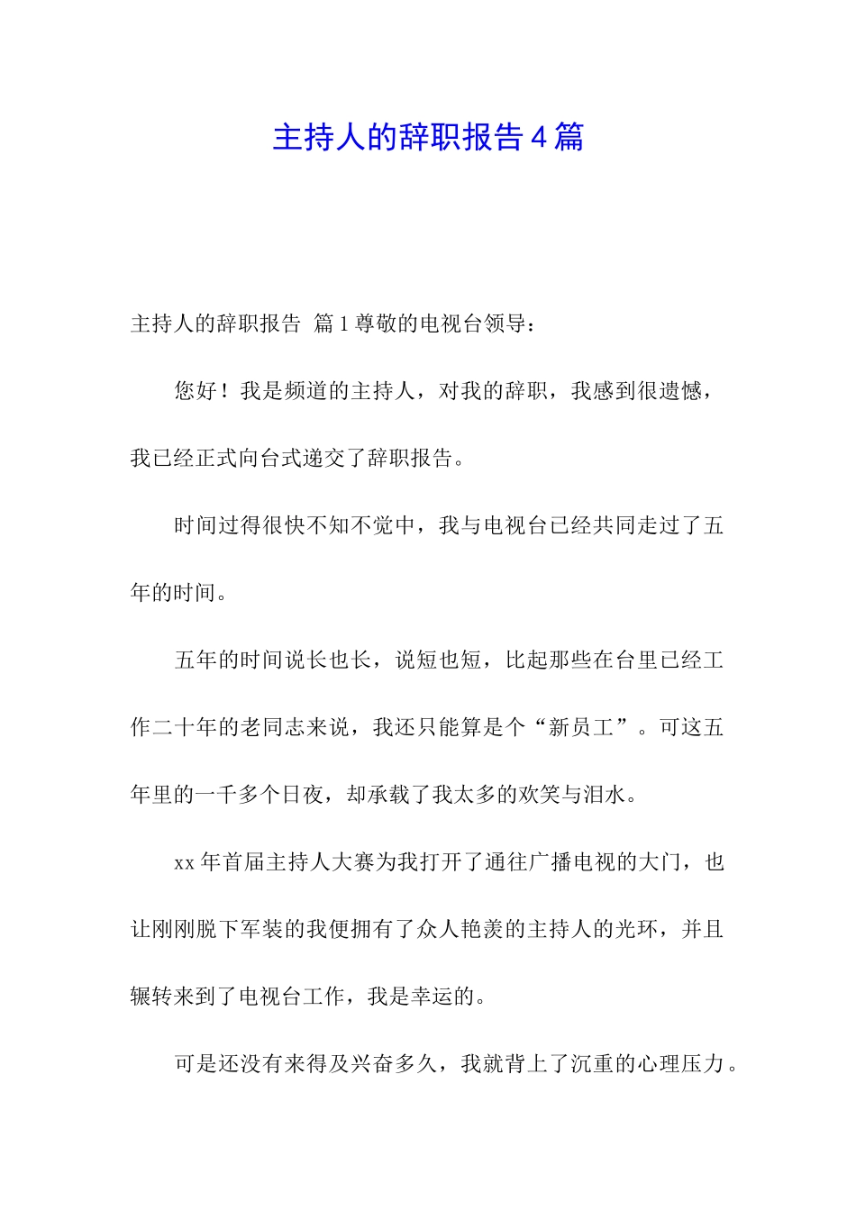 主持人的辞职报告4篇_第1页