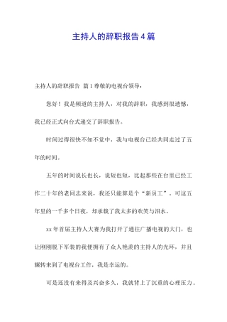 主持人的辞职报告4篇