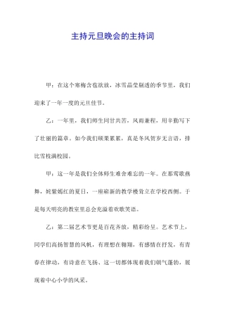 主持元旦晚会的主持词