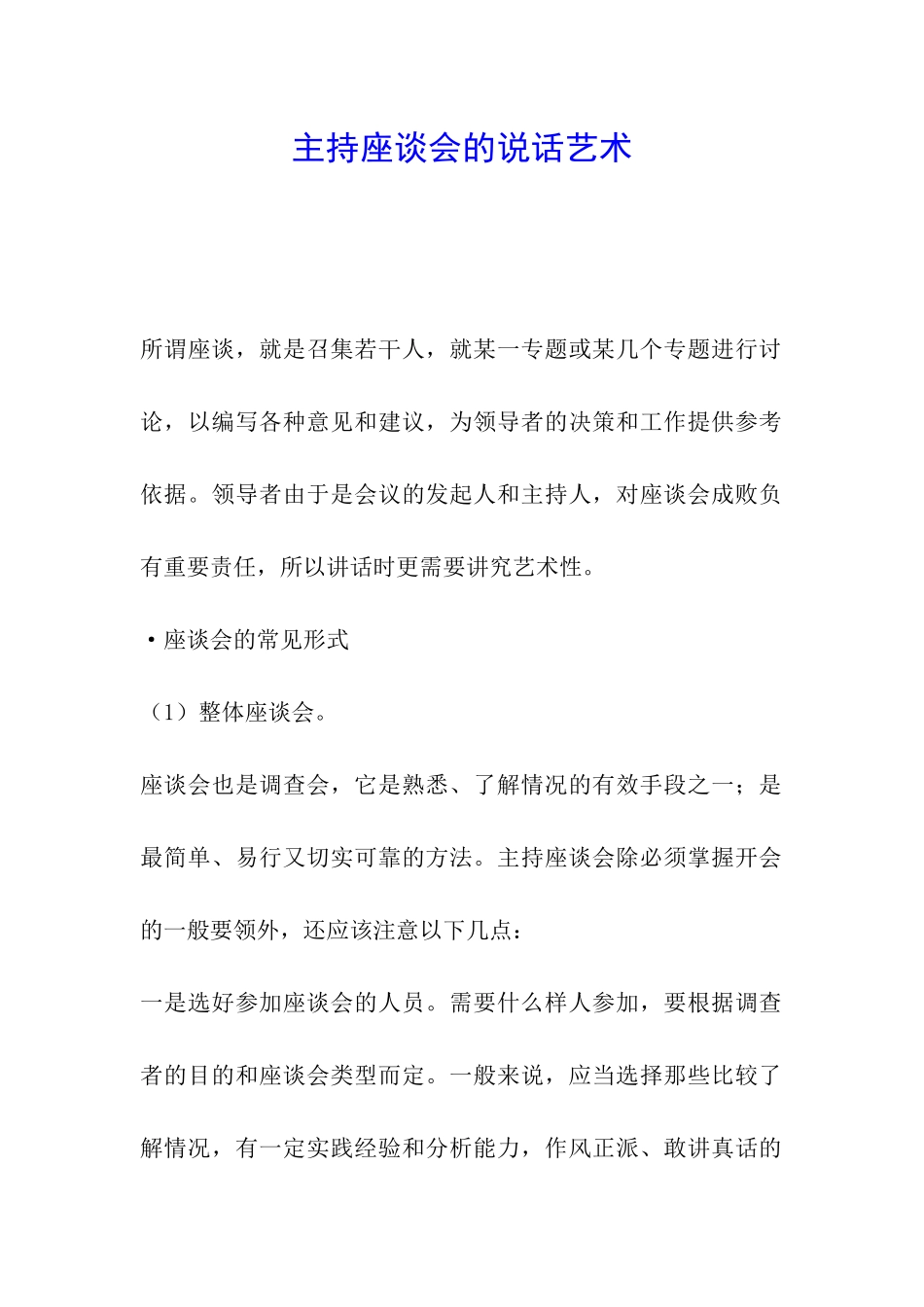 主持座谈会的说话艺术_第1页