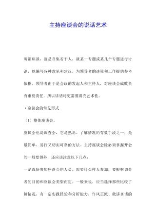 主持座谈会的说话艺术