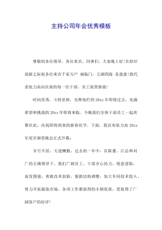 主持公司年会优秀模板