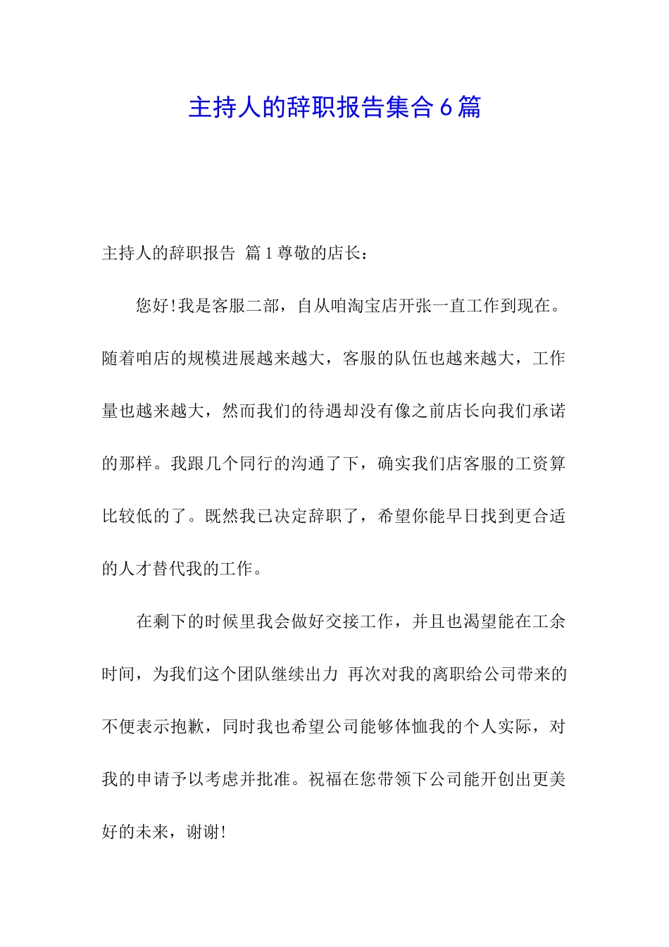 主持人的辞职报告集合6篇_第1页