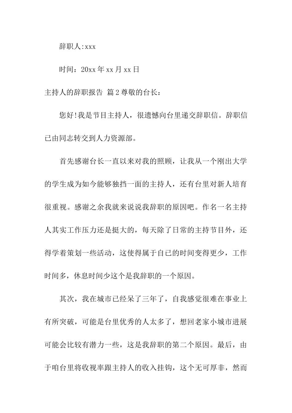 主持人的辞职报告集合6篇_第2页