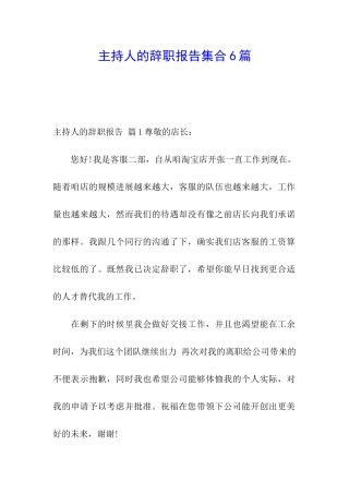 主持人的辞职报告集合6篇