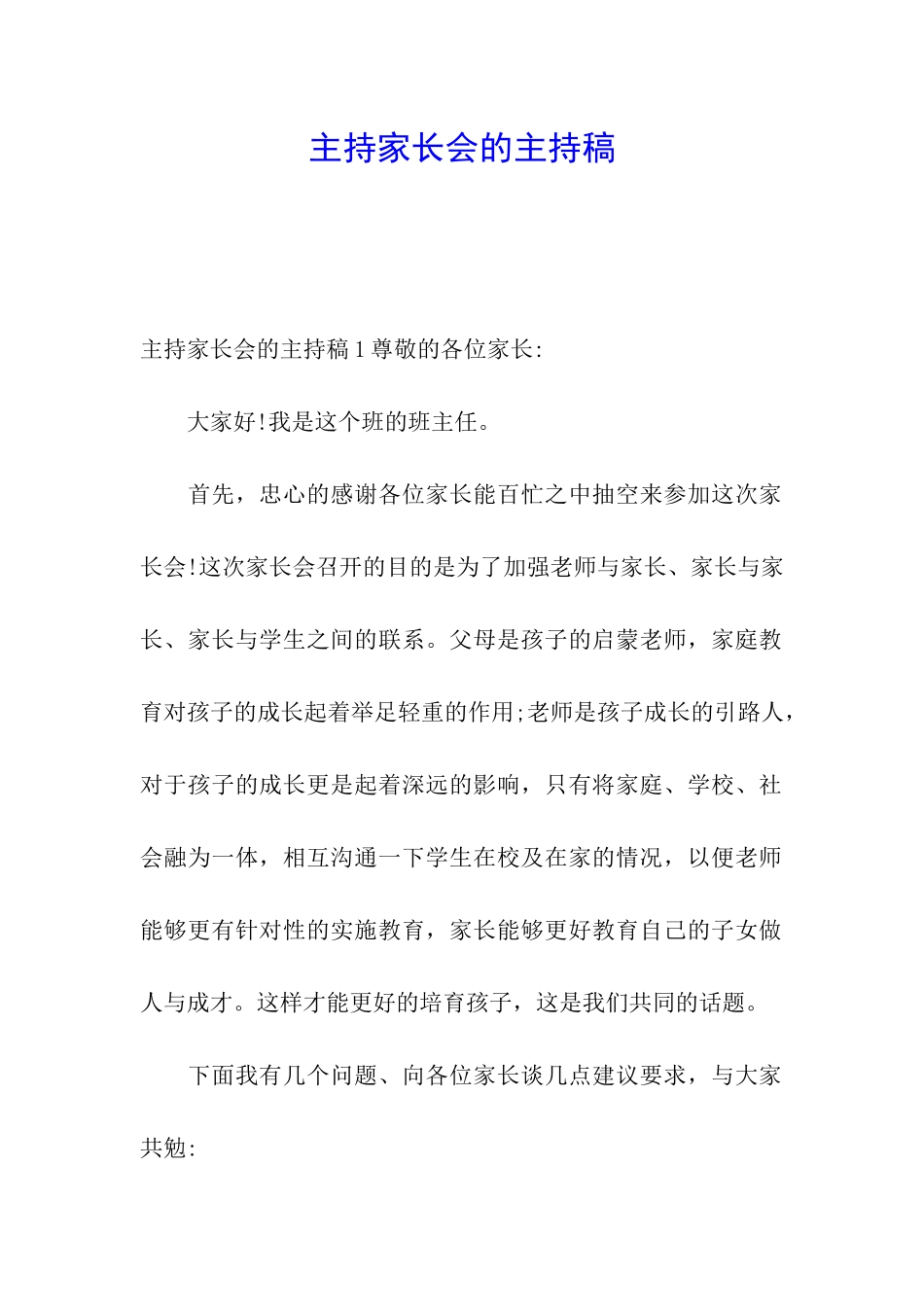主持家长会的主持稿_第1页