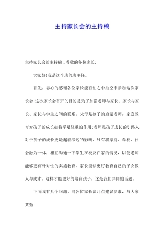 主持家长会的主持稿