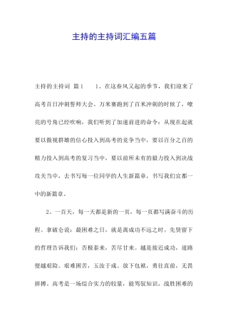 主持的主持词汇编五篇