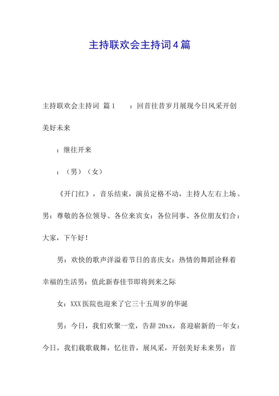 主持联欢会主持词4篇_第1页