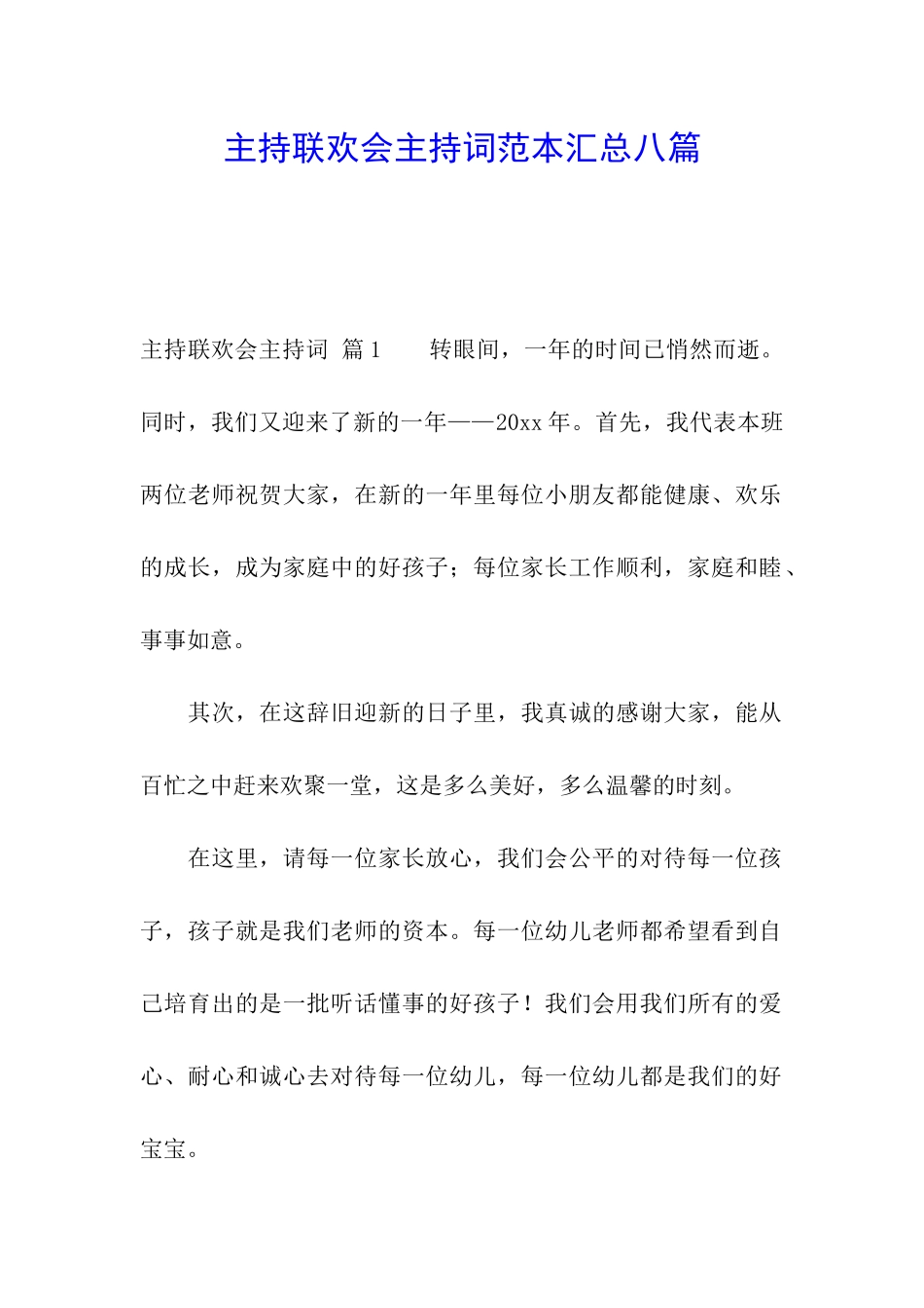 主持联欢会主持词范本汇总八篇_第1页