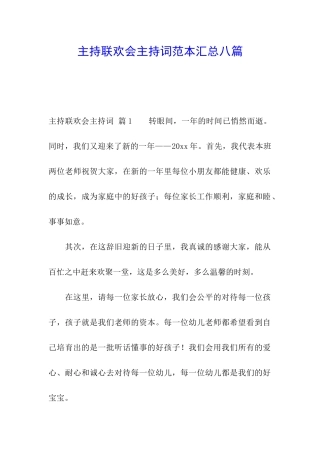 主持联欢会主持词范本汇总八篇