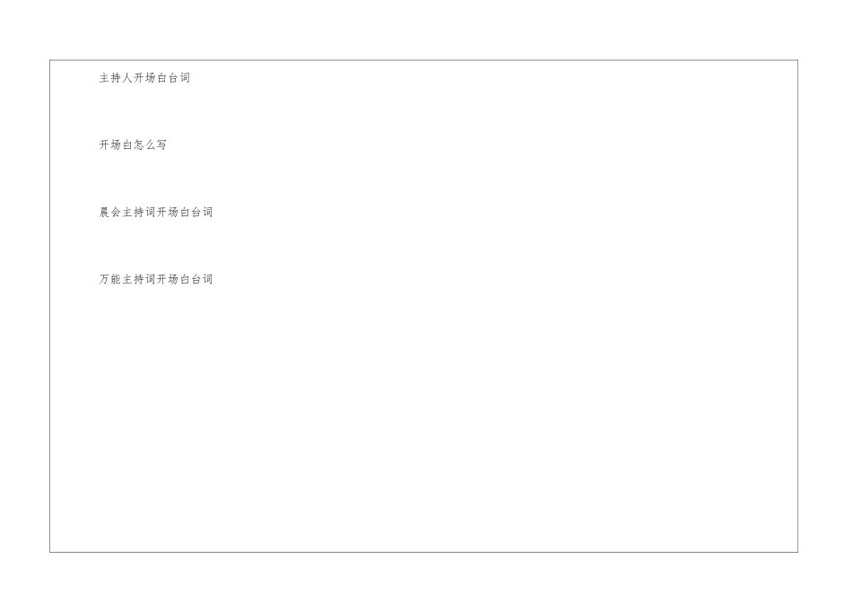 主持台词开场白怎么写-_第3页