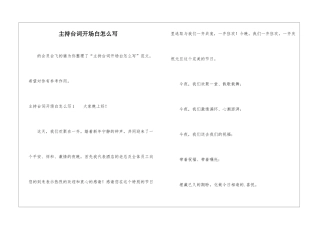 主持台词开场白怎么写-
