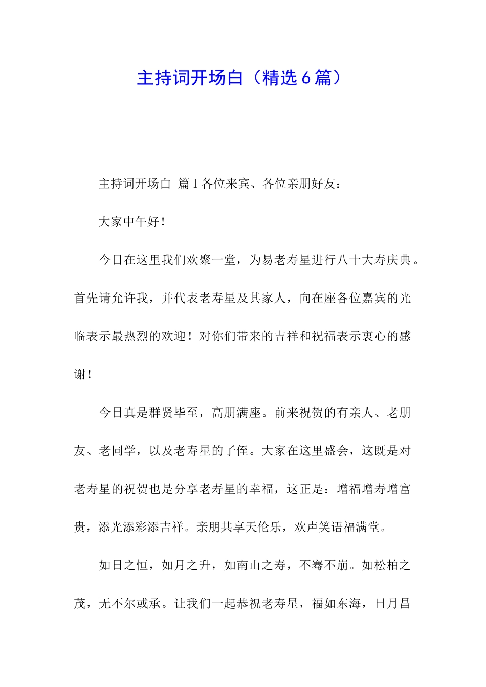 主持词开场白_第1页