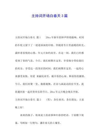主持词开场白春天3篇