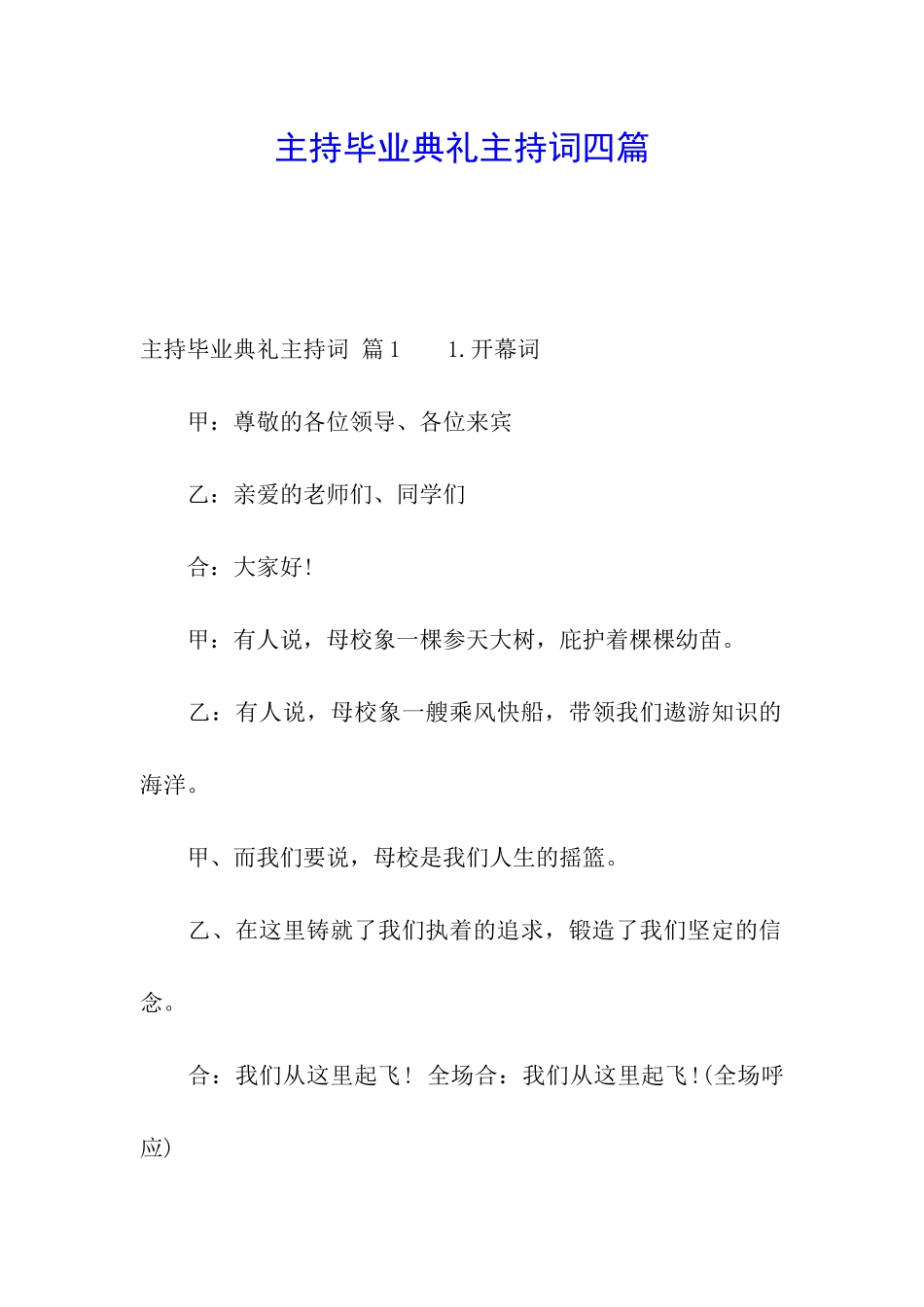 主持毕业典礼主持词四篇_第1页