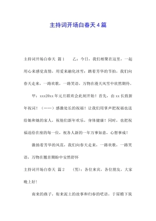 主持词开场白春天4篇