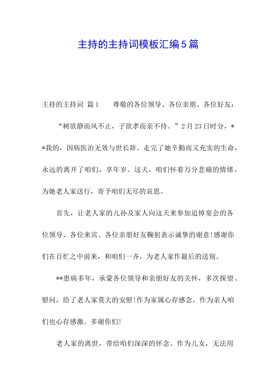 主持的主持词模板汇编5篇_第1页