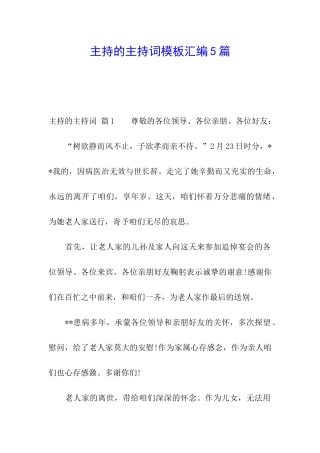 主持的主持词模板汇编5篇